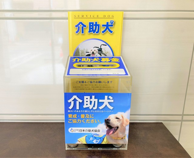 日本介助犬協会への募金報告 - 画像1