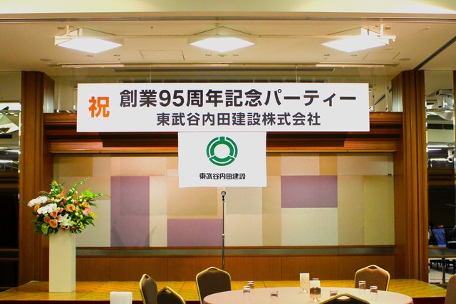 創業95周年記念パーティーを開催いたしました - 画像1