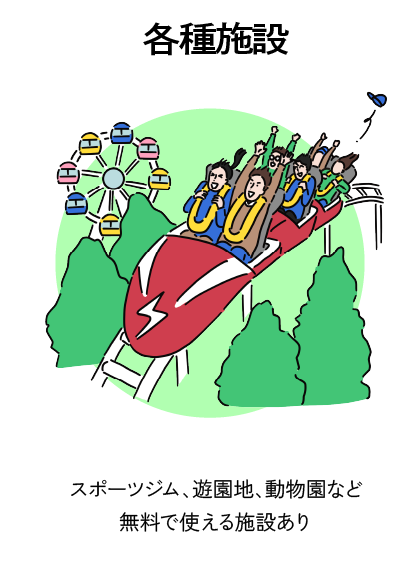 各種施設 スポーツジム、遊園地、動物園など無料で使える施設あり